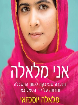 cover image of אני מלאלה